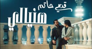 Haniyali – هنيالي Song Lyrics