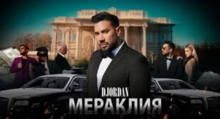 Мераклия (Meraklia) Song Lyrics