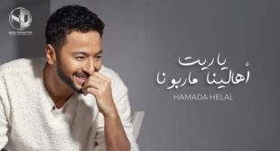 Yaret Ahalena Ma Rabouna – ياريت أهالينا ماربونا Song Lyrics