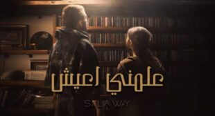 Lyrics of Aalmni A3ish – علمني أعيش Song