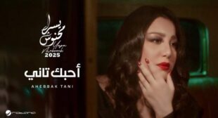 Ahebbak Tani – أحبك تاني Song Lyrics