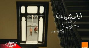 Ana Mesheet – أنا مشيت Song Lyrics