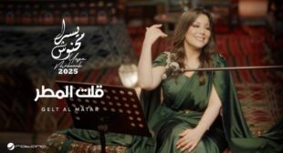 Lyrics of Gelt Al Matar – قلت المطر Song