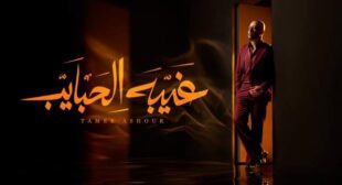 Lyrics of Ghebet El Habayeb – غيبة الحبايب Song