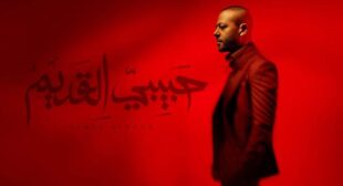 Habibi El Adem – حبيبي القديم Song Lyrics