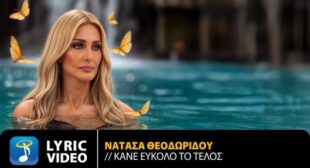 Lyrics of Κάνε Εύκολο το Τέλος (Kane Efkolo To Telos) Song