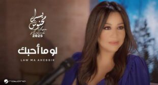 Lyrics of Law Ma Ahebbik – لو ما أحبك Song