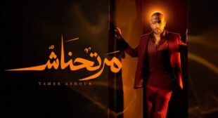 Lyrics of Martahnash – مرتحناش Song