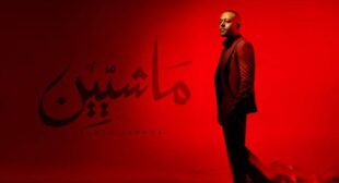 Lyrics of Mashyeen – ماشيين Song