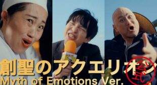 Lyrics of 創聖のアクエ リオン Myth of Emotions Ver. Song