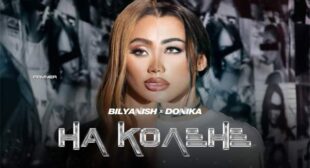 Lyrics of На колене (Na kolene) Song