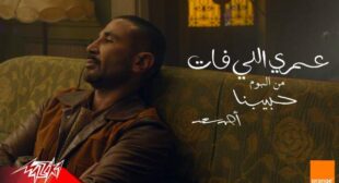 Lyrics of Omri Eli Fat – عمري اللي فات Song