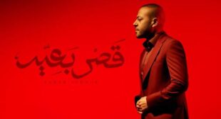 Lyrics of Qasr B3eed – قصر بعيد Song