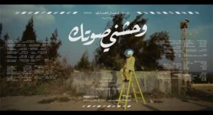 Lyrics of Wahashni Sotek – وحشني صوتك Song