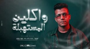 Lyrics of Waklen El Mestahbela – واكلين المستهبلة Song