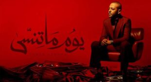 Lyrics of Youm Ma Tensa – يوم ما تنسى Song