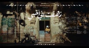 Zehet – زهقت Lyrics – Massar Egbari – مسار إجباري