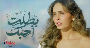 Lyrics of Battalet Ahbek – بطلت أحبك Song