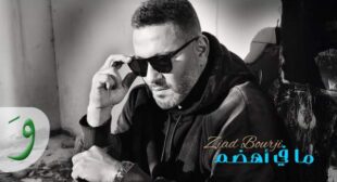 Lyrics of Ma Fi Ahdam – ما في أهضم Song