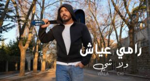 Lyrics of Wala Chi – ولا شي Song